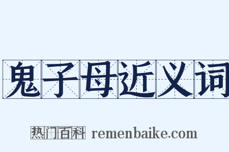 鬼子母近义词是什么意思的图片